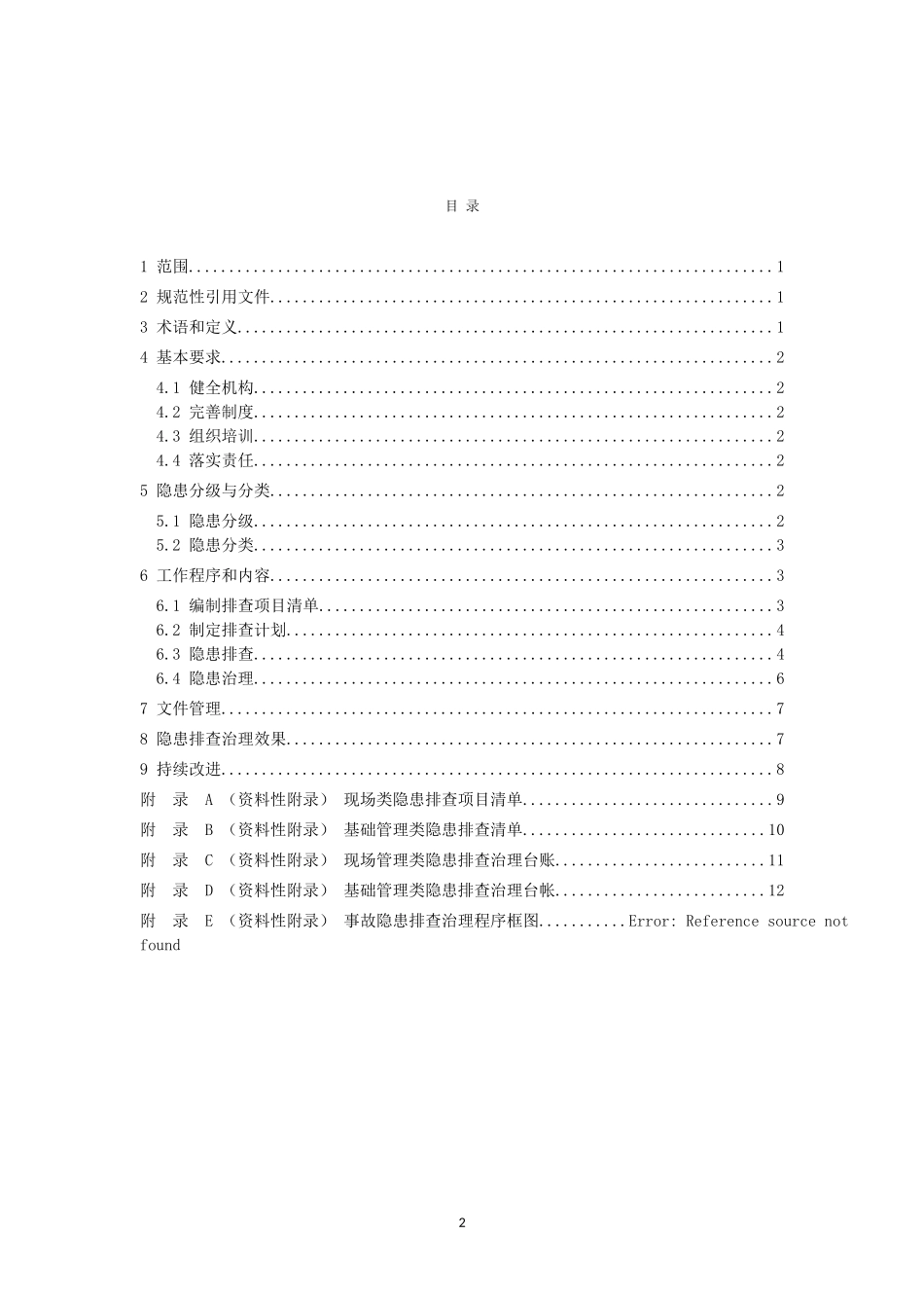 双体系隐患排查体系作业指导书_第2页