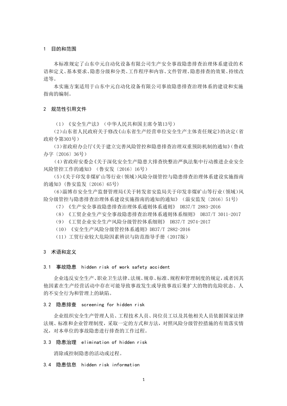 双体系隐患排查体系作业指导书_第3页