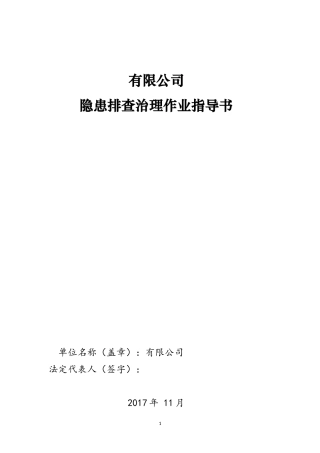 双体系隐患排查体系作业指导书