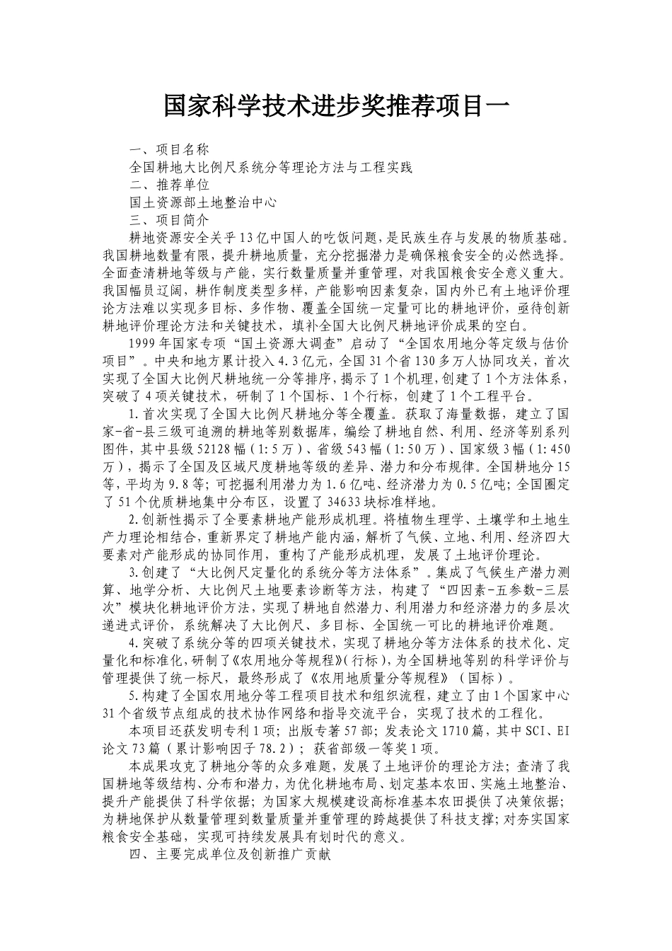 国家科学技术进步奖推荐项目一-国土资源部_第1页