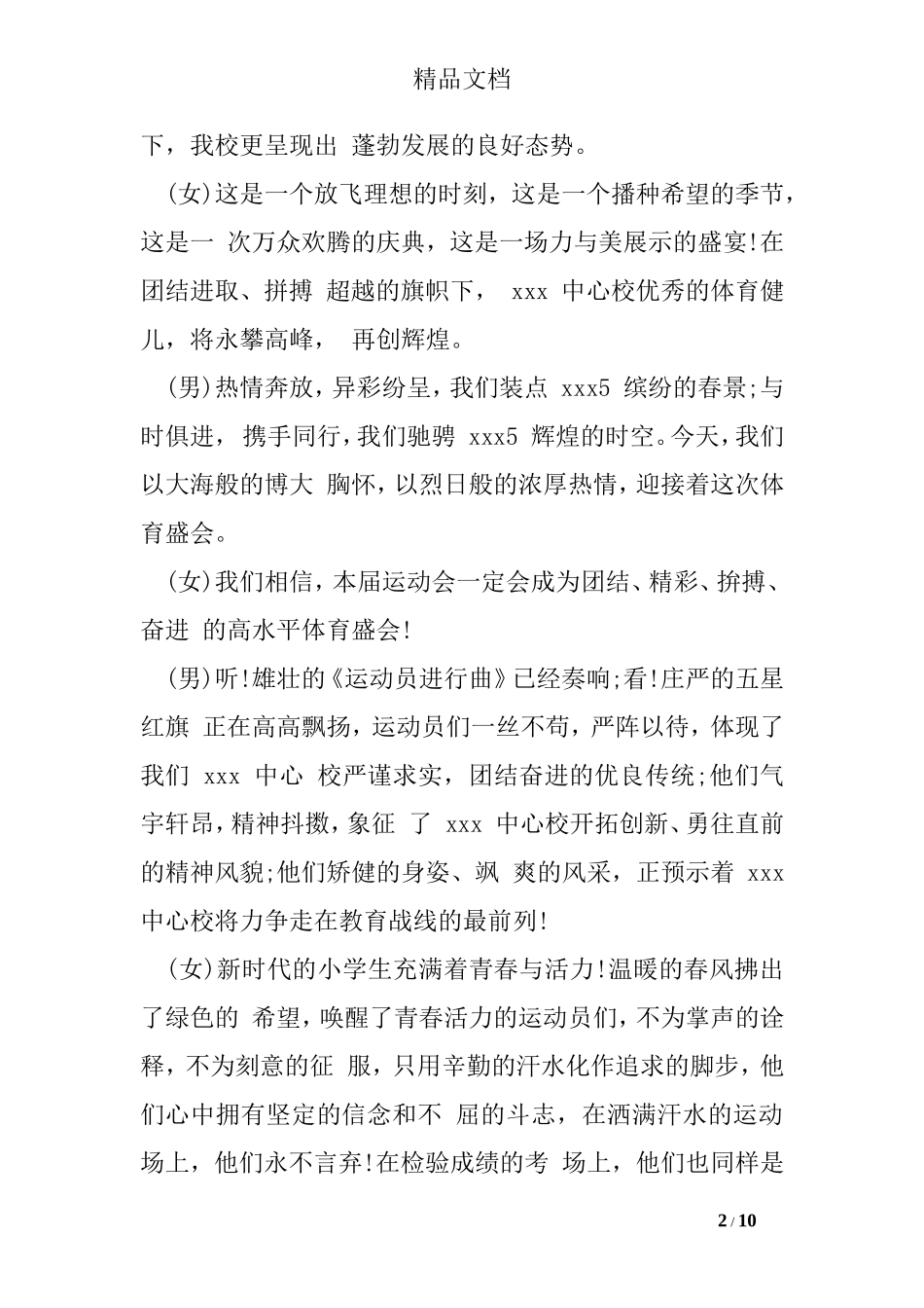 秋季趣味运动会主持词_第2页