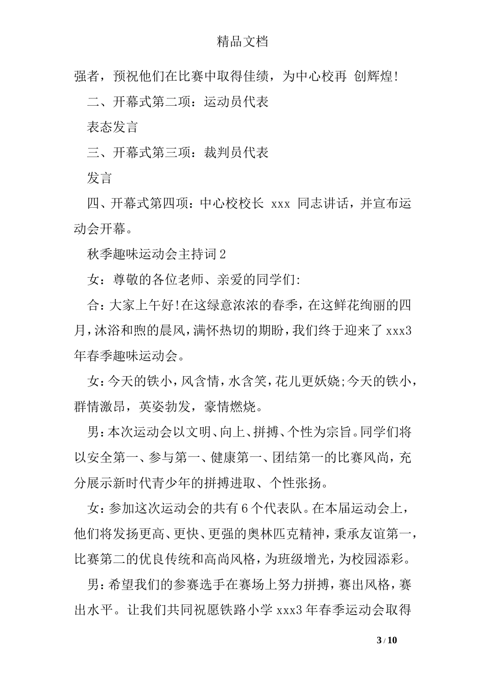秋季趣味运动会主持词_第3页
