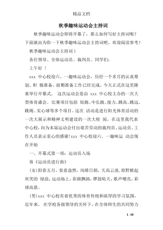 秋季趣味运动会主持词