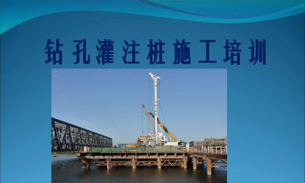 钻孔灌注桩施工培训课件