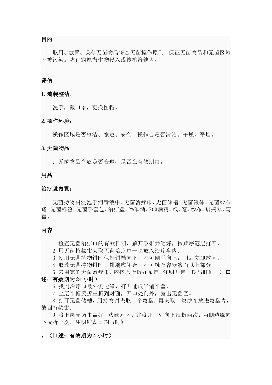 无菌技术操作原则_第2页