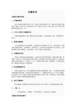 无菌技术操作原则