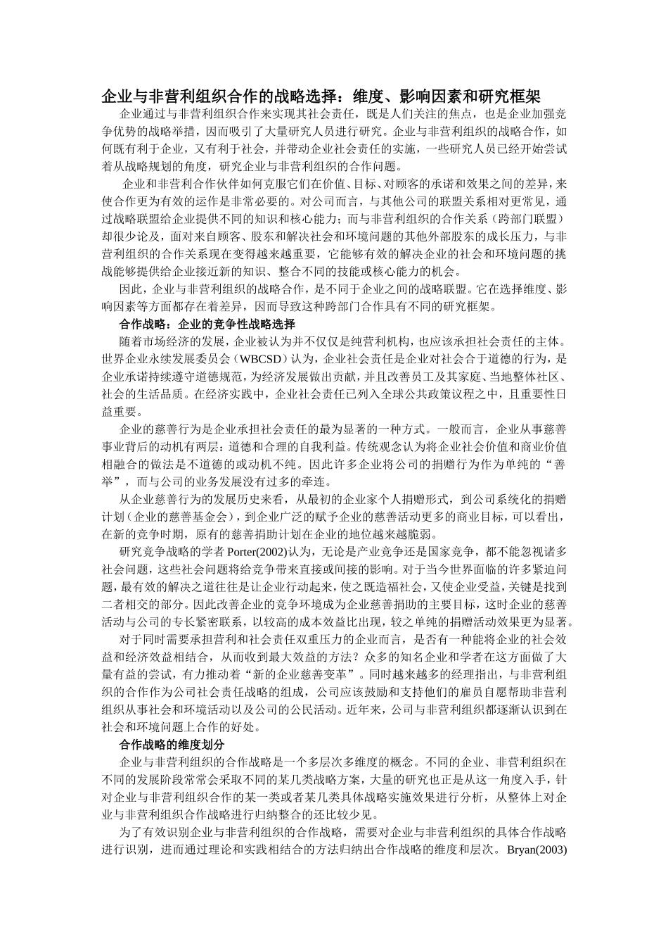企业与非营利组织合作的战略选择-维度、影响因素和研究框架_第1页