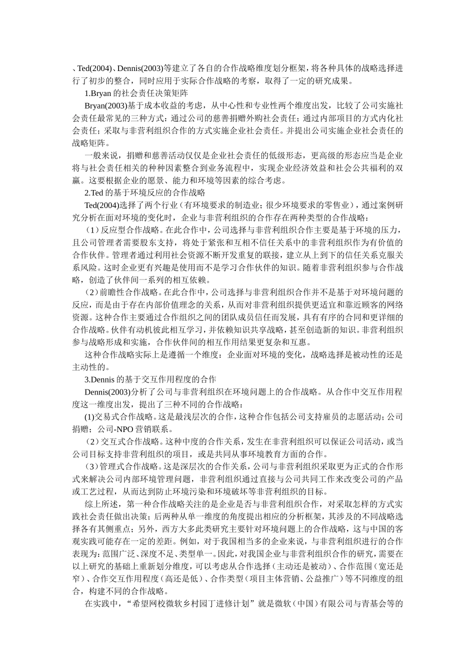 企业与非营利组织合作的战略选择-维度、影响因素和研究框架_第2页