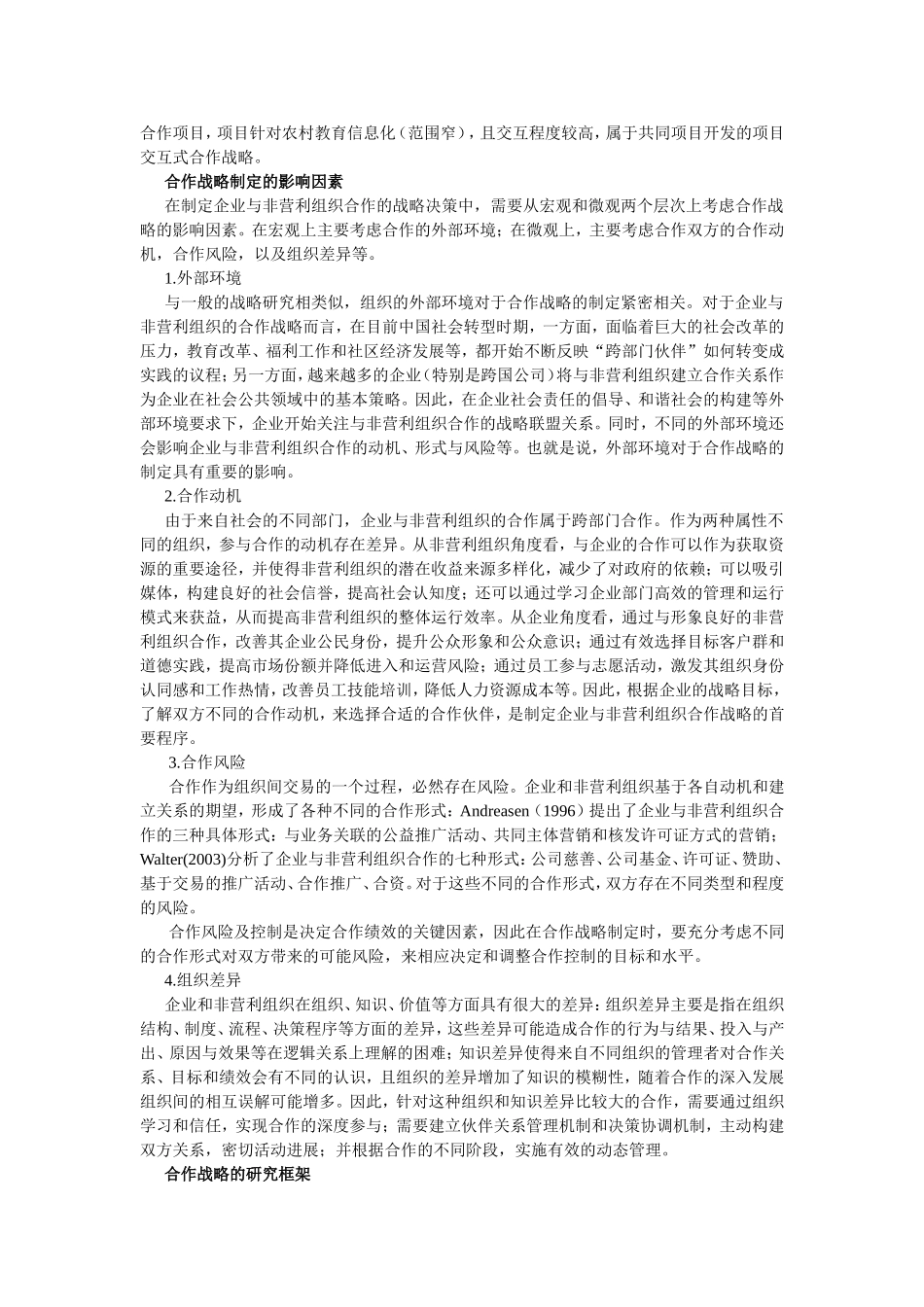企业与非营利组织合作的战略选择-维度、影响因素和研究框架_第3页