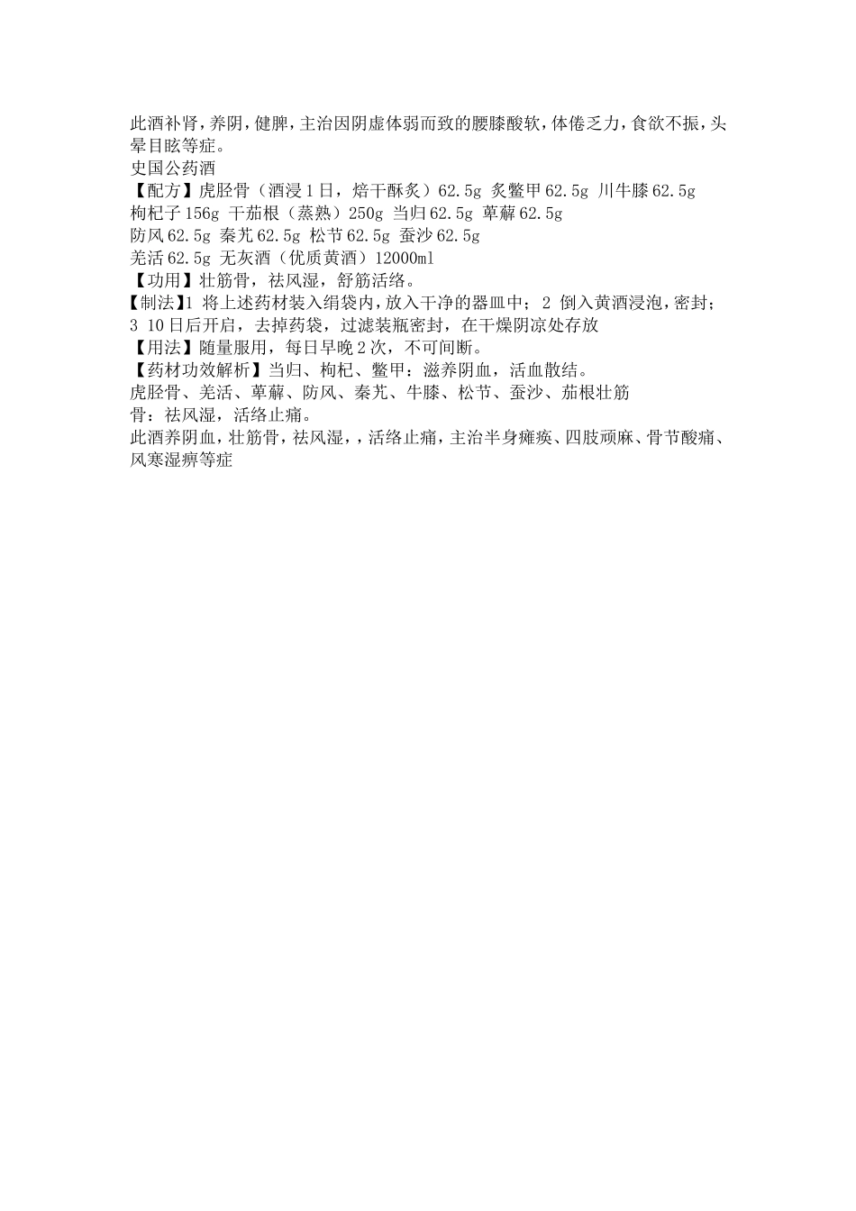 药酒大全--强筋壮骨酒配方调制方法大全_第3页