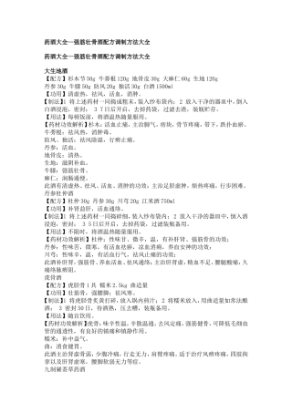 药酒大全--强筋壮骨酒配方调制方法大全