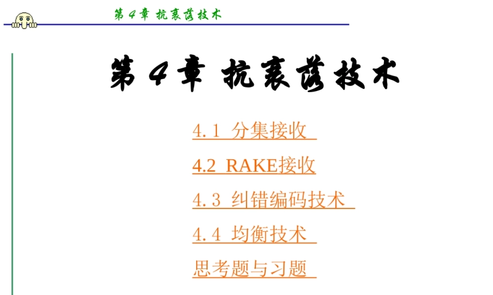 移动通信 第四版课件(李建东、郭梯云 ) 第4章