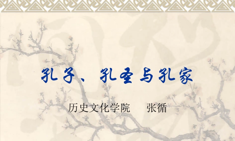 孔子、孔圣与孔家