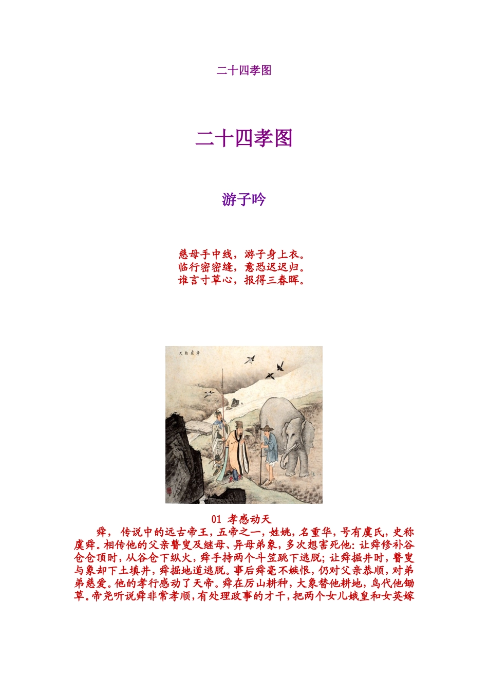 二十四孝图及个人见解_第1页
