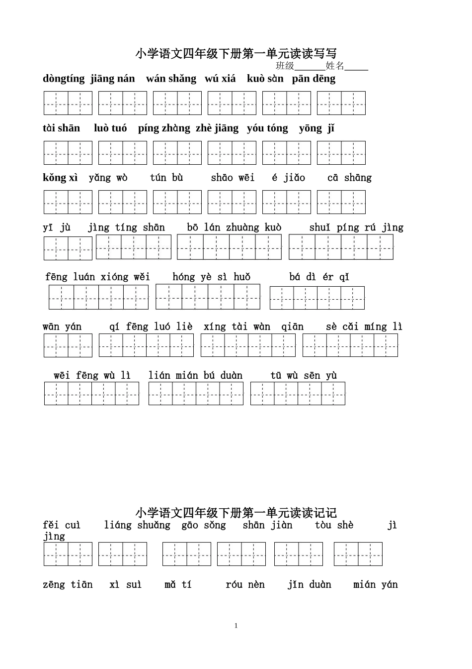 四年级下册语文1～8单元词语盘点看拼音写汉字田字格[1]_第1页