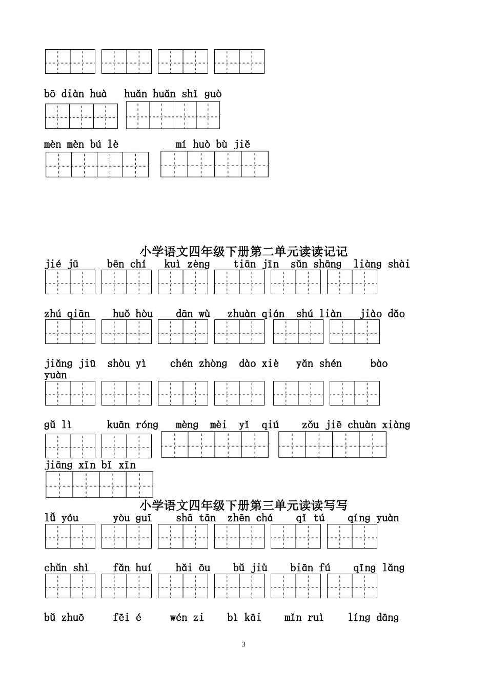 四年级下册语文1～8单元词语盘点看拼音写汉字田字格[1]_第3页