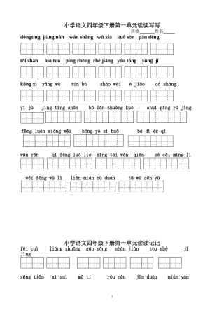 四年级下册语文1～8单元词语盘点看拼音写汉字田字格[1]