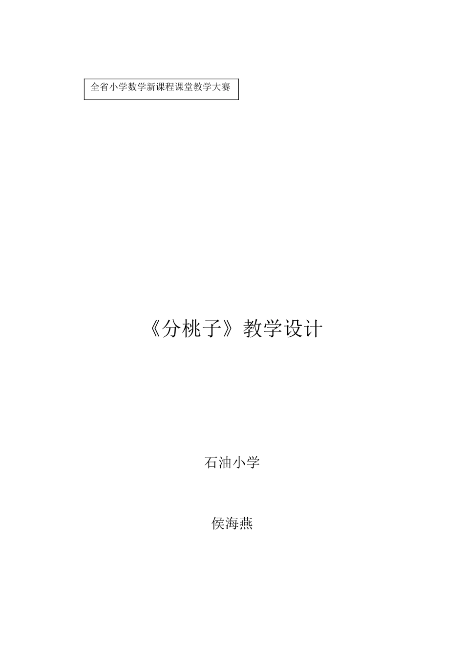 分桃子教学设计_第1页