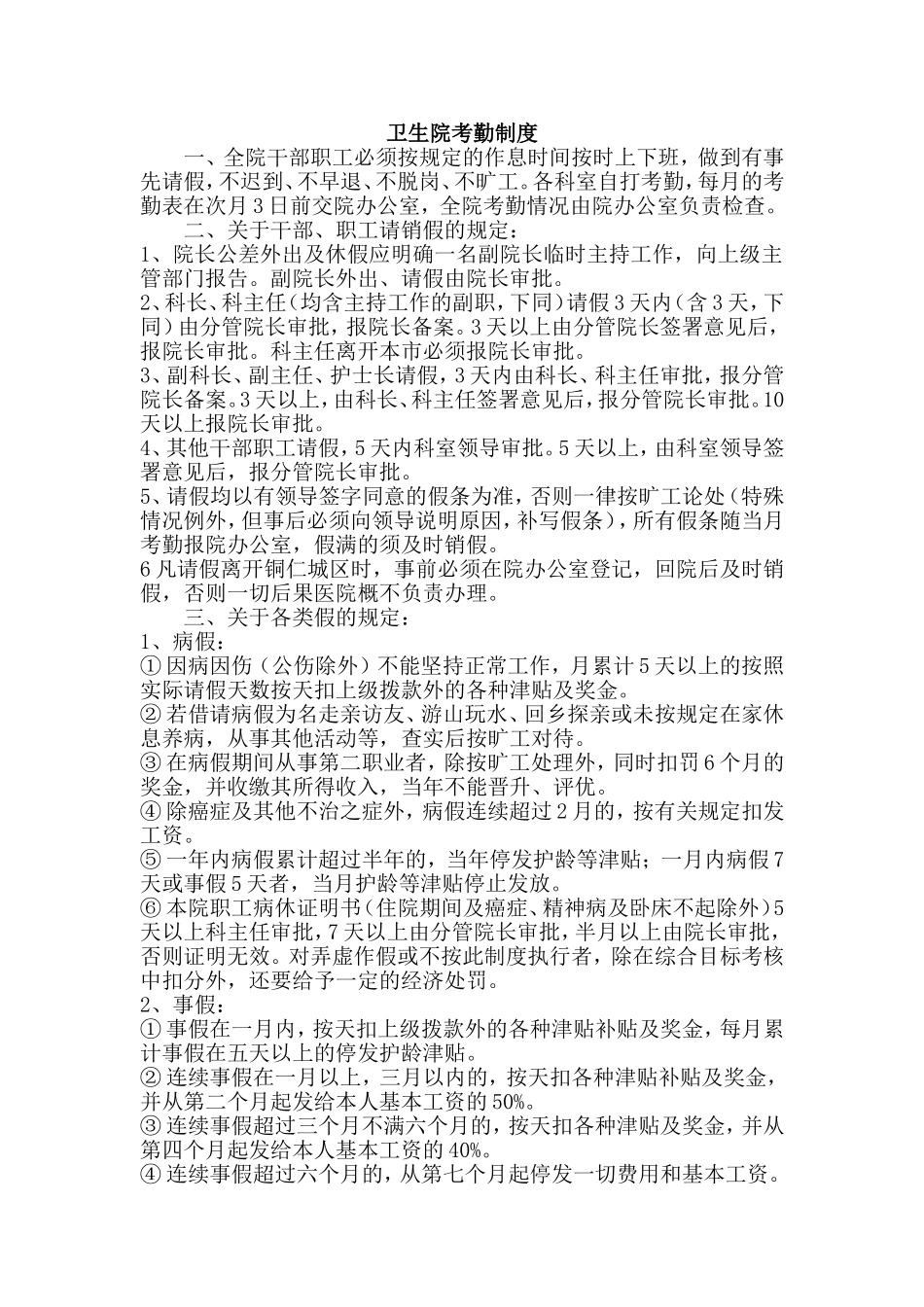 乡镇卫生院考勤制度_第1页