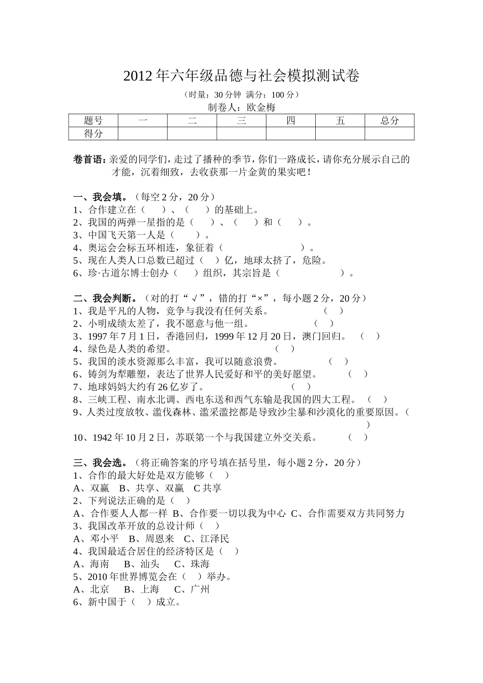 2012年六年级品德与社会模拟测试卷_第1页
