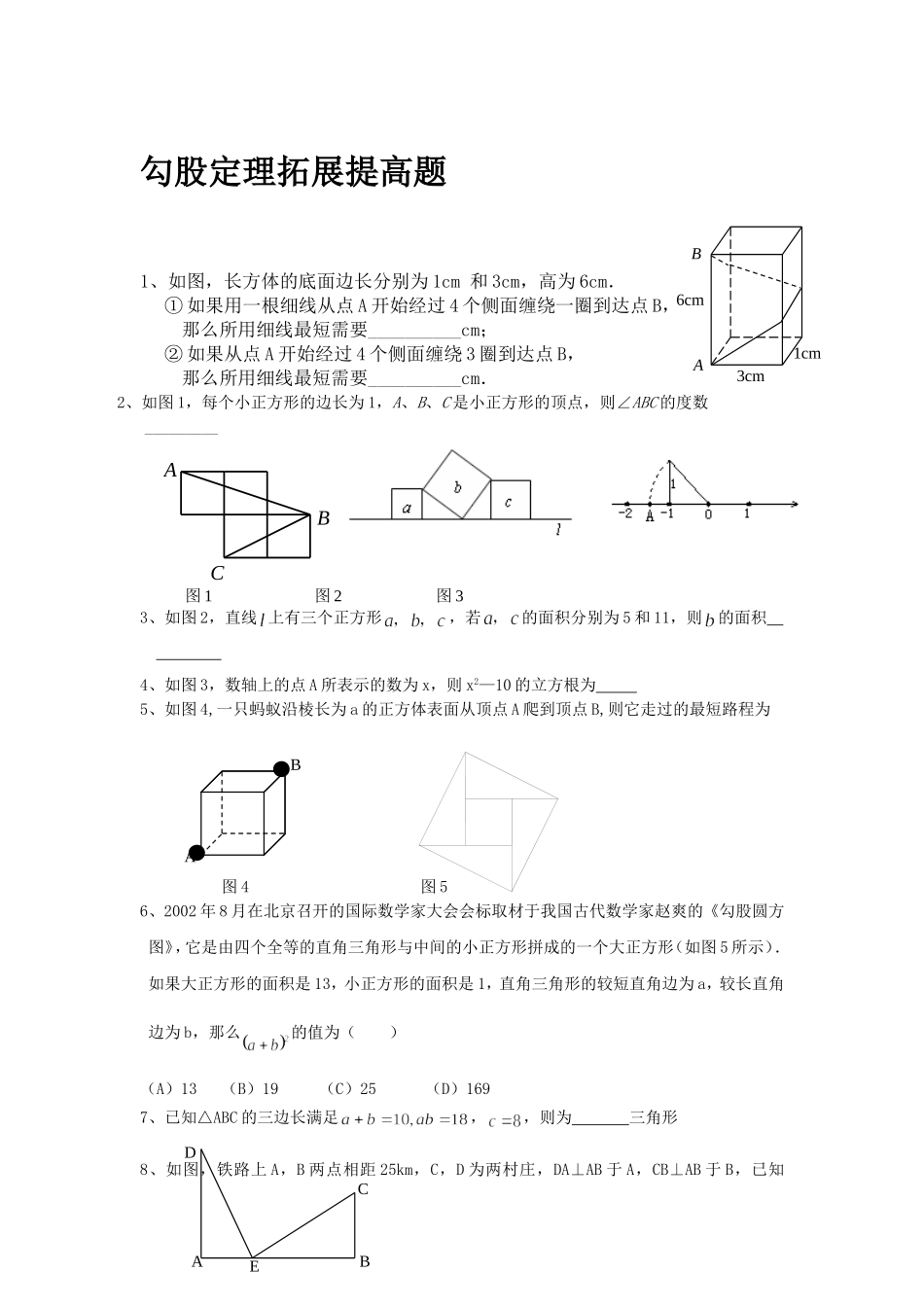 勾股定理拓展提高题_第1页