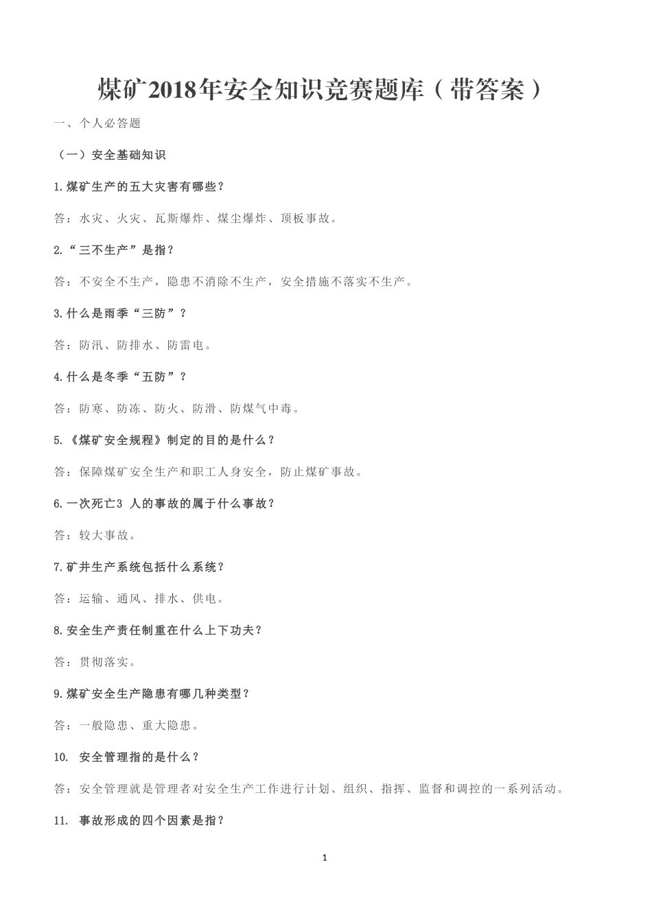 煤矿2018年安全知识竞赛题库_第1页