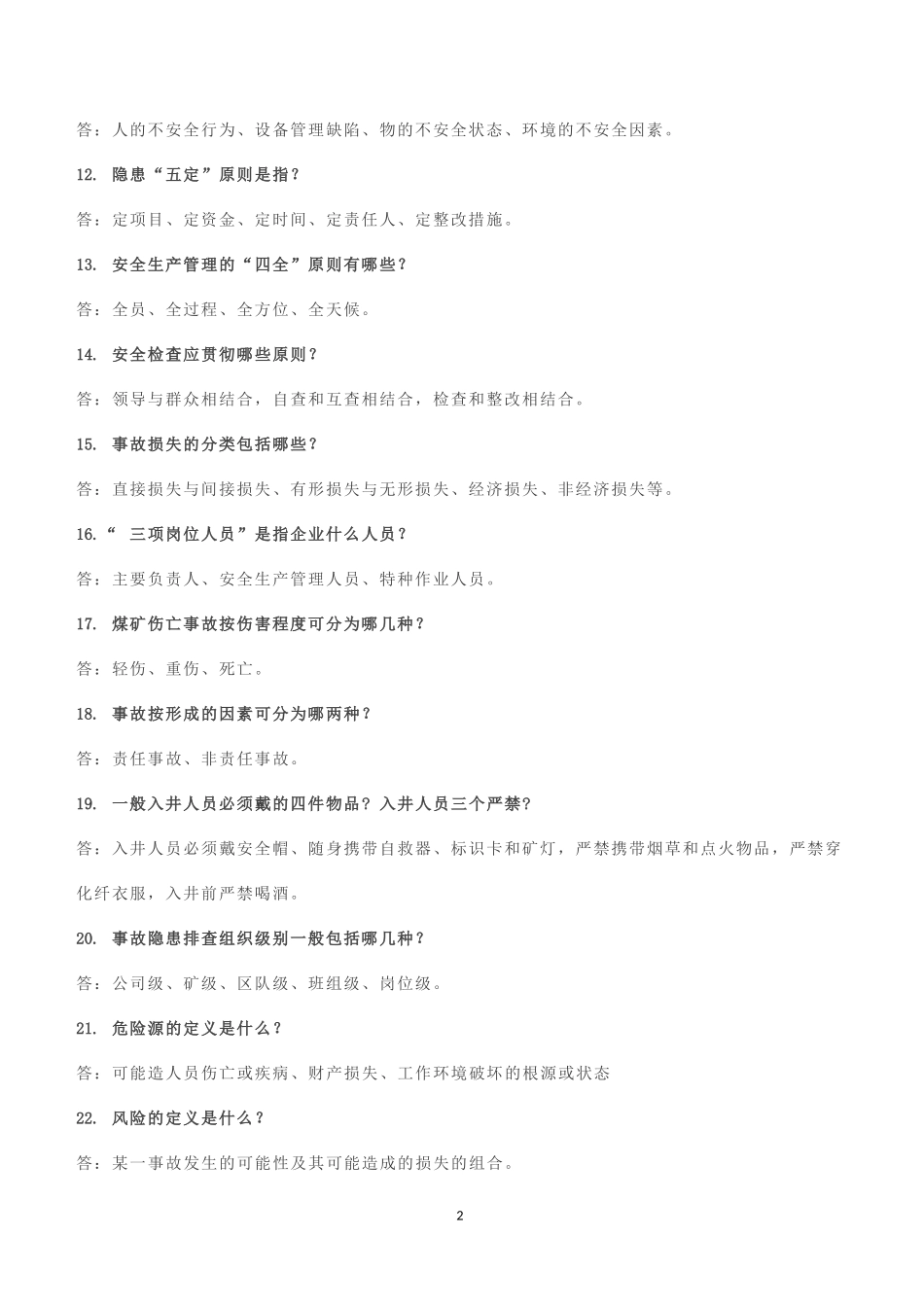 煤矿2018年安全知识竞赛题库_第2页