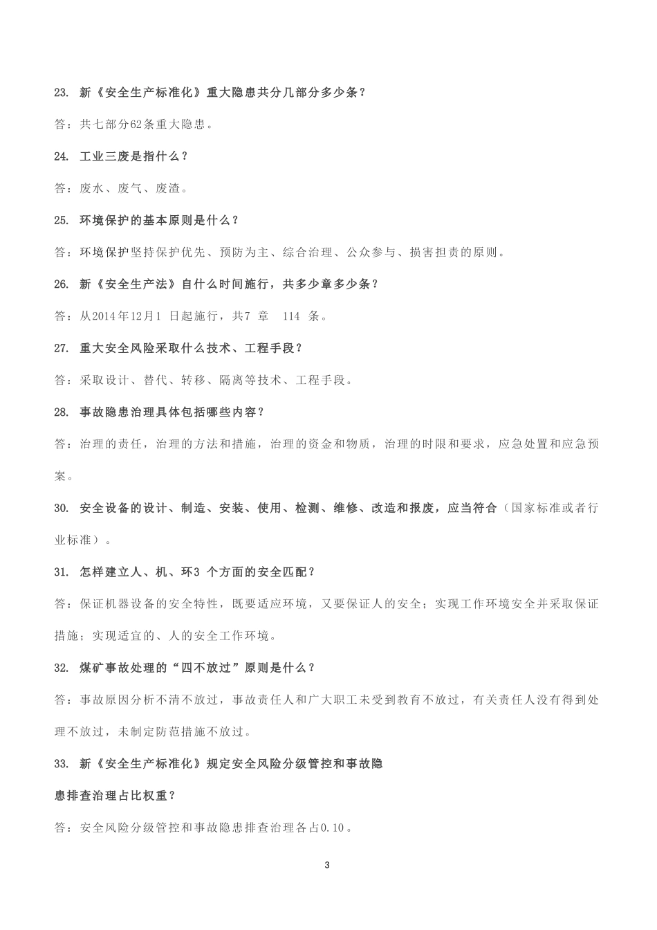 煤矿2018年安全知识竞赛题库_第3页