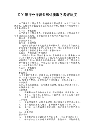银行分行营业部优质服务考评制度