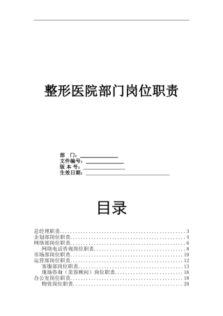 整形医院各部门岗位职责