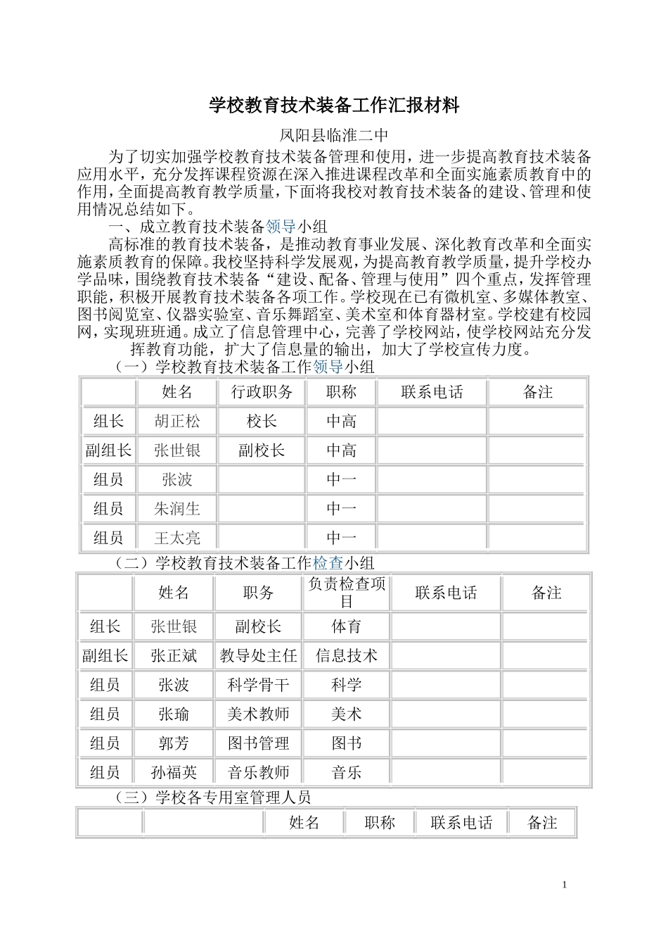 学校教育技术装备工作汇报材料_第1页