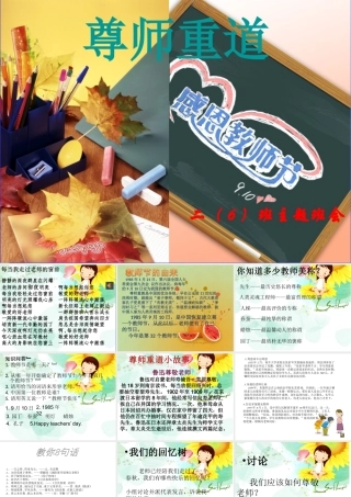 尊师重道主题班会PPT