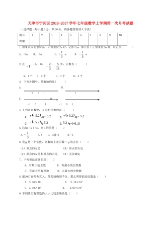 天津市宁河区2017七年级数学上学期第一次月考