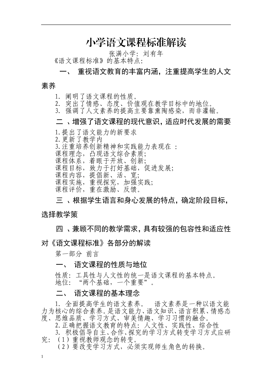 小学语文课程标准解读_第1页