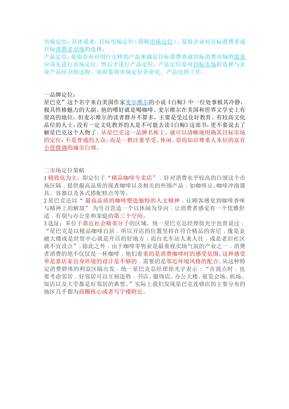 星巴克的市场定位与产品定位_第1页