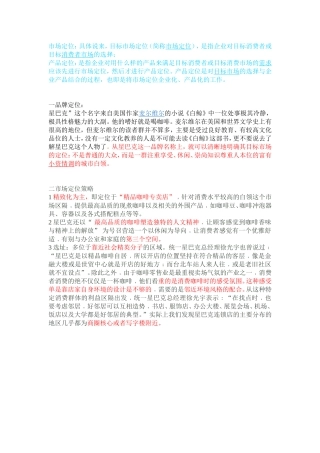 星巴克的市场定位与产品定位