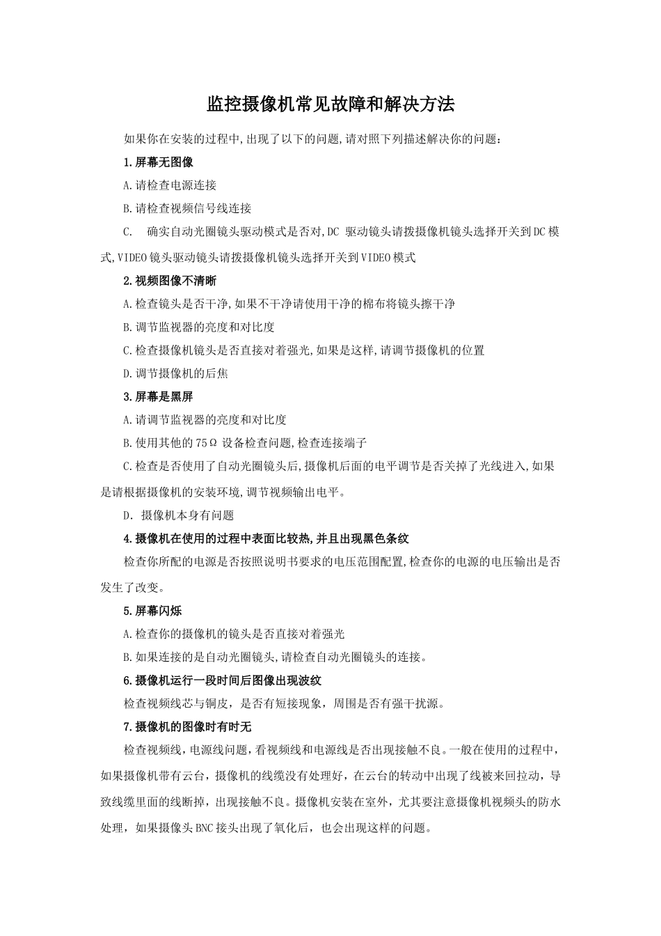 监控摄像机常见故障和解决方法_第1页