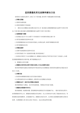 监控摄像机常见故障和解决方法