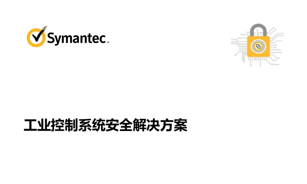 工业控制系统安全解决方案