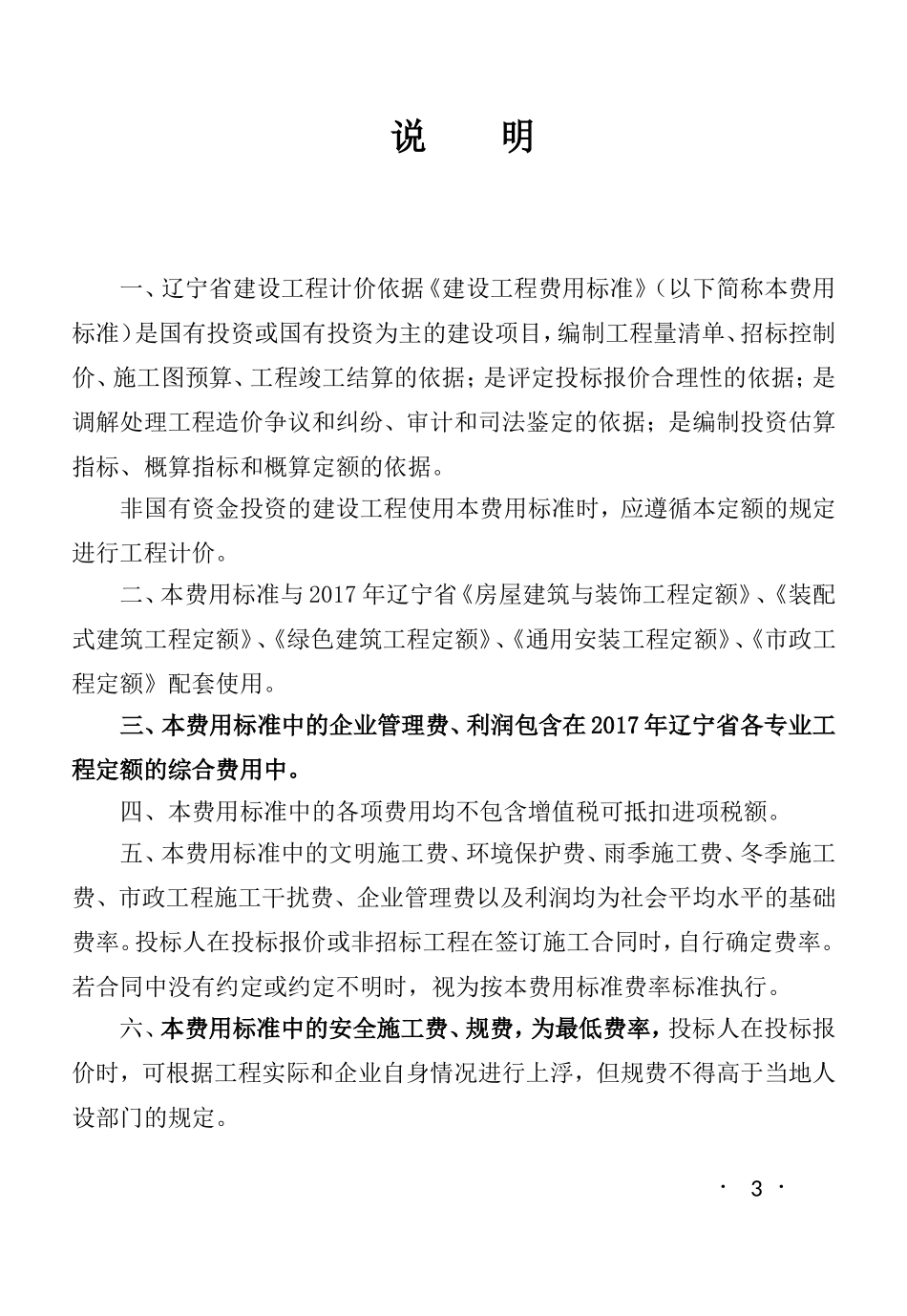 辽宁省2017年费用标准(人机取费正式)_第1页