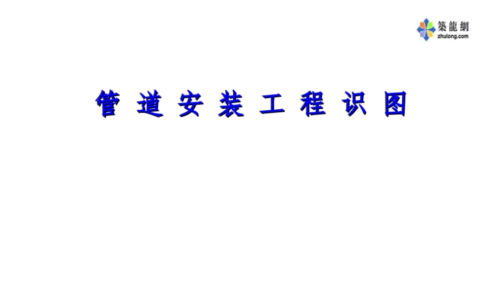 管道安装工程识图