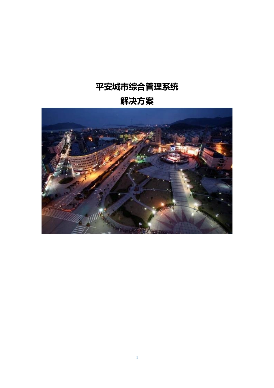 平安城市综合管理系统解决方案_第1页