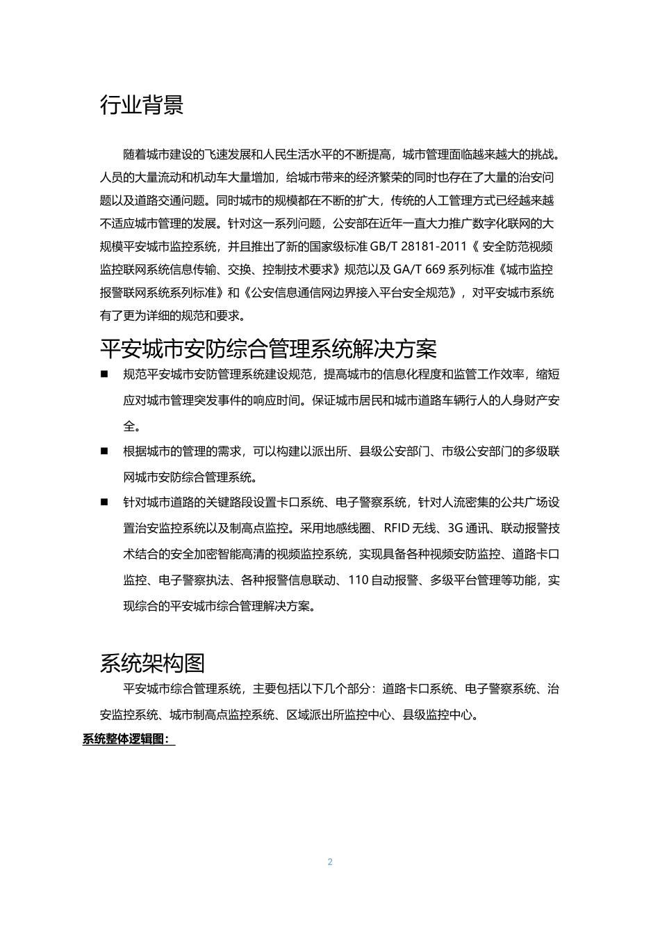 平安城市综合管理系统解决方案_第2页