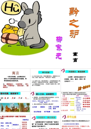 黔之驴(第二课时)