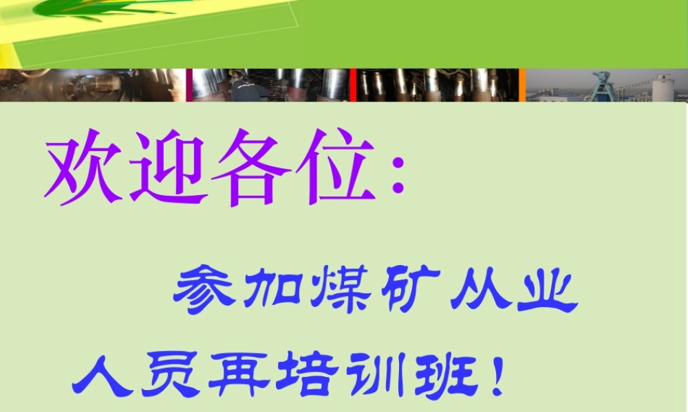 煤矿从业人员再培训课件