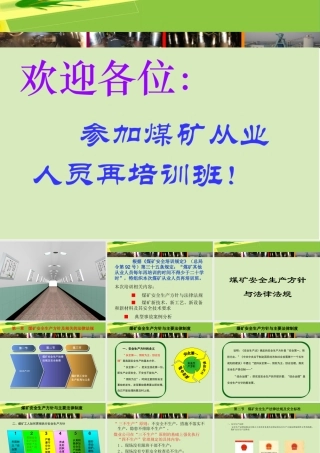 煤矿从业人员再培训课件