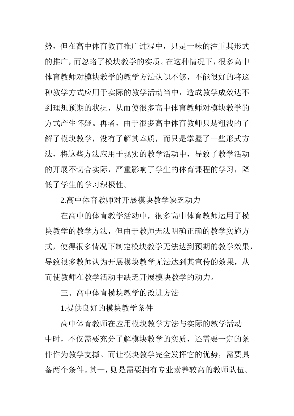 高中体育模块教学开展现状及改进方法研究_第2页
