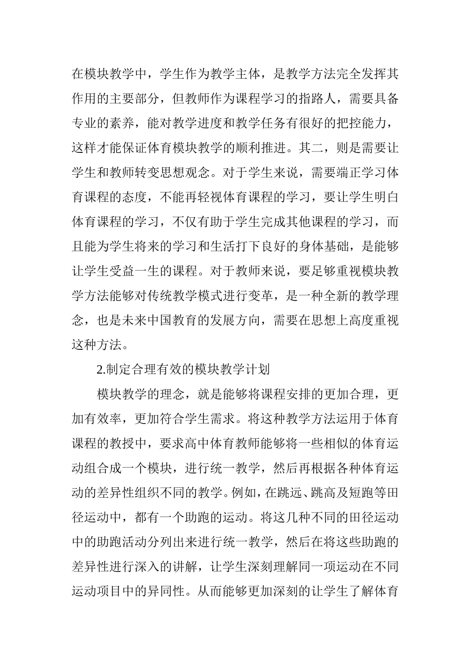 高中体育模块教学开展现状及改进方法研究_第3页