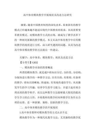 高中体育模块教学开展现状及改进方法研究