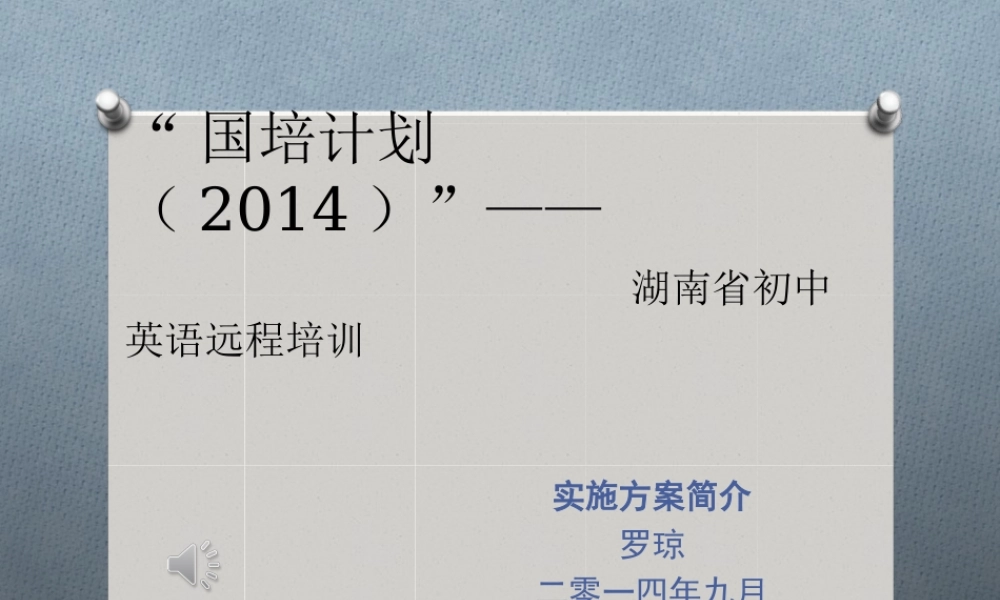 作业：“国培计划实施方案”——罗琼